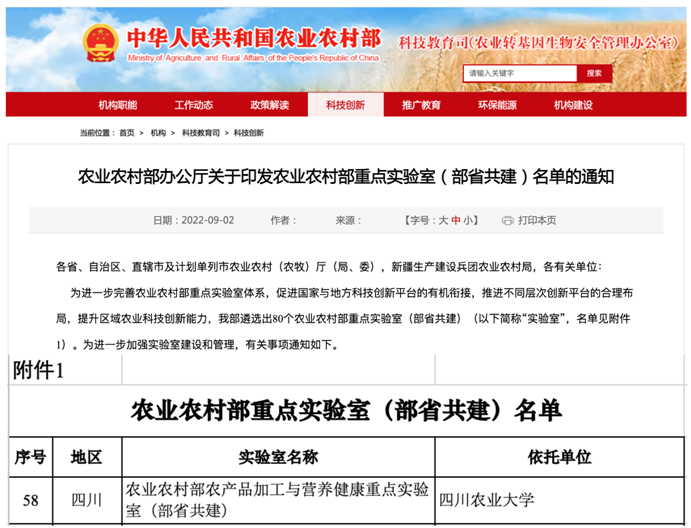 【喜报】食品学院农业农村部农产品加工与营养健康重点实验室(部省共建)获批通过