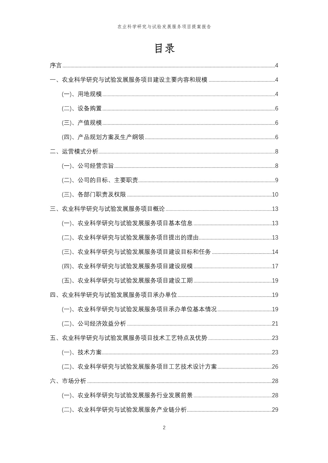 2024年农业科学研究与试验发展服务项目提案报告模范