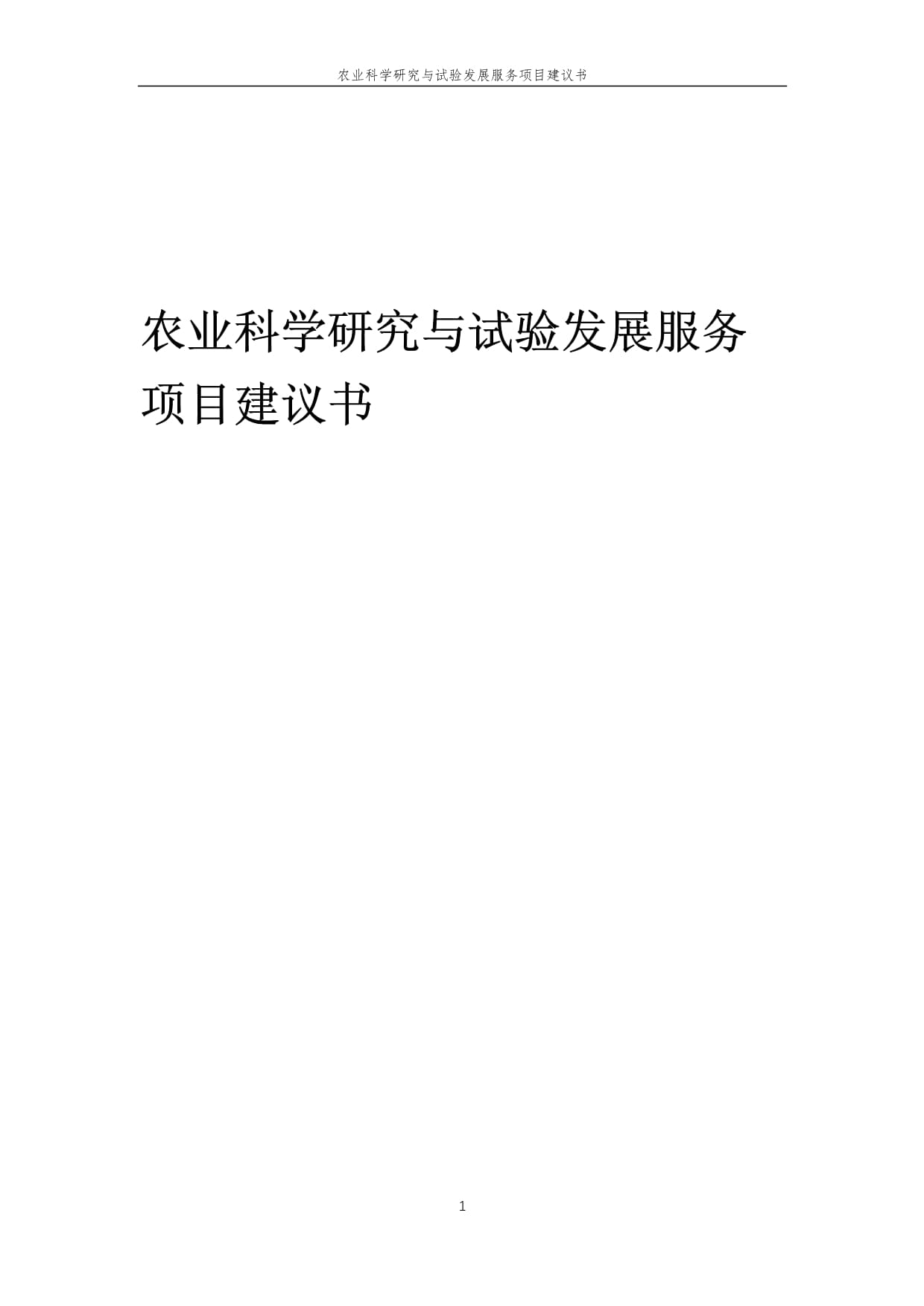 2025年农业科学研究与试验发展服务项目建议书